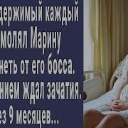 Муж Каждый День Умолял Марину Забеременеть От Босса