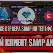 Как Зайти На Arizona Rp Diamond Rp Evolve Rp С Телефона Клиент Лучше Arizona Mobile