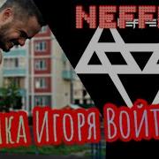 Музыка Для Тренировок Игоря Войтенко Neffex