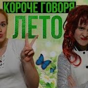 Короче Говоря Лето Каникулы Прощай Школа