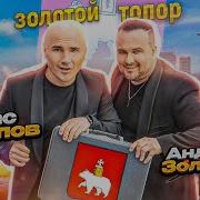 Золотой Топор