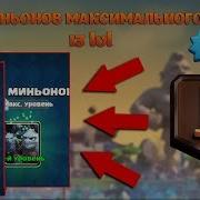 Прокачал Миньонов До 13 Лвл Clash Royale