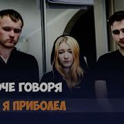 Короче Говоря Я Приболел