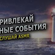 Я Все Могу Асмр