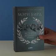 Мэри Бирд Spqr История Древнего Рима