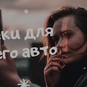 Крутая Музыка В Топ 2019 Лучшая Клубная Бас Музыка В Машину Music 2019 Басс Авто