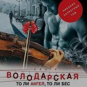 Ольга Володарская То Ли Ангел То Ли Бес