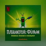 Песня Карен Из Мульт Планктона На Русском