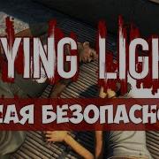 Полная Безопасность Dying Light Дополнительное Задание