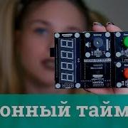 Проект 2 Кухонный Таймер Arduino Проекты За 120 Секунд