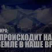 Тема Эфира Что В Последнее Время Происходит На Земле