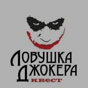 Стив Хуис Искал Яблока Но Попался В Ловушку Джокера