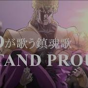 歌うDio Dioがジョルノに歌う Stand Proud 鎮魂歌Ver 声真似