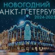 Saint Petersburg 2025 Новый Год Скачать