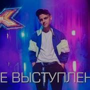 Дмитрий Волканов Ласковый Май Ну Что Же Ты Х Фактор 9 Шестой Прямой