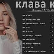 Клава Кока Альбом