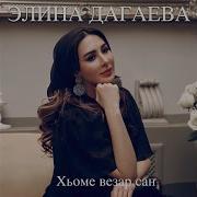 Хьоме Везар Са Элина Дагаева