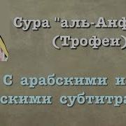 Сура Аль Анфаль