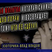 Старинная Молитва Которая Снимает 99 Видов Порчи И Возвращает Тому