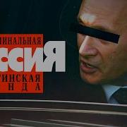 Путин И Криминал Как Бандиты Захватили Россию Навальный