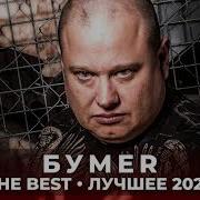 Бумер Лучшие Хиты 2020