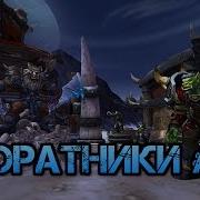 World Of Warcraft Гарнизон Ищем Соратников 1 Златогрив Свежеватель Абугар