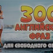 300 Фраз И Предложений На Английском Языке Для Общения На Каждый День