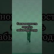Сново В Юность Окунусь