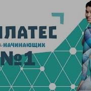 Пилатес Для Начинающих 1 От Натальи Папушой