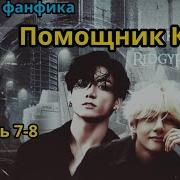 Фф Помощник Ким