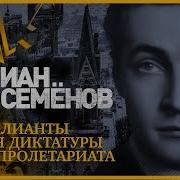 Юлиан Семенов Бриллианты Для Диктатуры Пролетариата