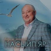 Вадим Захаров Насыйп Яр