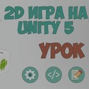 2D Игра На Unity 5 Урок 9 Прыжки На Другие Блоки