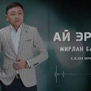 Мирлан Баеков Ай Эркем