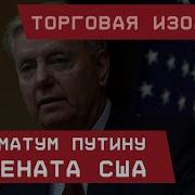 Торговая Изоляция Ультиматум Путину От Сената Сша