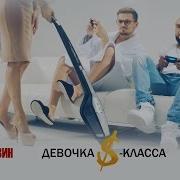 Doni Девочка S Класса Feat Миша Марвин