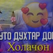 Хола 2 Духтар Дори