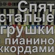 Как Играть Спят Усталые Игрушки На Пианино С Аккордами