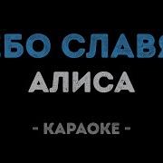 Небо Славян Минусовка