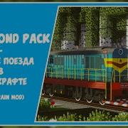 Minecraft Rtm Русские Поезда Rtm Russian Trains Darkkrond Pack