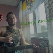 Рассвет Кавер