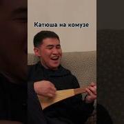 Катюша На Комузе