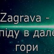 Бегут Года Гурт Заграва