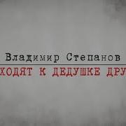 В Степанов Приходят К Дедушке Друзья