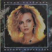 Марина Журавлёва Белая Черёмуха Vinyl Lp Album 1992