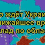 Что Ждёт Украину В Ближайшее Время По Областям Fata Fortuna Гадание На Картах