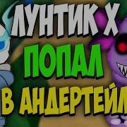 Лунтик Х Против Андертейл Undertale Битвы В Лунтик Exe Лунтик Х Fan Made 2 Он Жаждит Мести