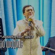 Афзалшо Шодиев Бар Мушкилии Шом