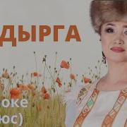 Мейли Тагдыр Мага Башын Ийбегин Караоке