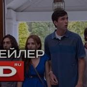 Хорошие Дети Смотреть Трейлер 2016 На Русском Обзор На Трейлер Хорошие Дети Трейлер 2016 2017